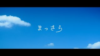 吉岡聖恵「まっさら」Music Video [upl. by Eedoj924]