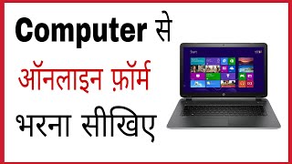 Online form kaise bhare computer se  How to fill online form in laptop in hindi [upl. by Armin]