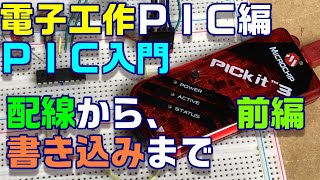 【旧PICﾏｲｺﾝ入門】前編 初心者でも確実にできるブレッドボード配線 16F84A編 [upl. by Squires]