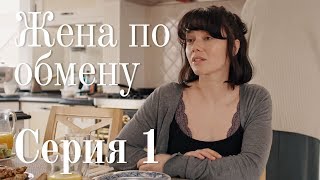 ЖЕНА ПО ОБМЕНУ СЕРИЯ 1  Мелодрама  Сериал Про Любовь [upl. by Llerehc117]