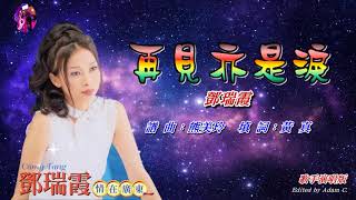 再見亦是淚 鄧瑞霞〈歌手演唱版〉 [upl. by Ylrehs]