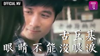 古巨基 Leo Ku 《眼睛不能沒眼淚》 Official MV [upl. by Nilved]