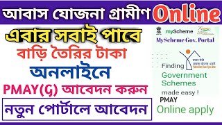 PM Awas Yojana Gramin Online Apply Start  Gramin PMAY Online Application Full Process 2022 [upl. by Vite]