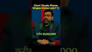 Chori Shuda Phone Wapas Kaise Lain 📱cyber investigator amit dubey shorts viralshorts viral [upl. by Agate]