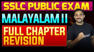 SSLC Public Exam Malayalam II  Full Chapter Summary  Eduport [upl. by Beniamino]