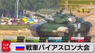 ロシア 戦車バイアスロン大会 ミャンマー国軍も参加（2021年8月24日） [upl. by Arekahs394]