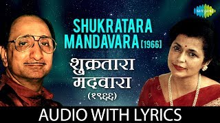 Shukratara Mandavara with lyrics  शुक्रतारा मंदवारा  Arun Date Sudha Malhotra [upl. by Aibara765]