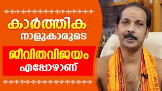 കാർത്തികക്കാരുടെ ജീവിതവിജയം എപ്പോഴാണ് Dr Shibu Narayanan  Astrological Life [upl. by Doreg]