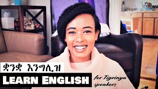 Learn English for Tigrinya Speakers  ቋንቋ እንግሊዝ ከመይ ጌሬ ተማሂረ [upl. by Ardet]