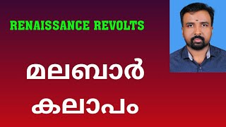 Malabar Rebellion  മലബാർ കലാപം  Renaissance Revolts [upl. by Gnouv]