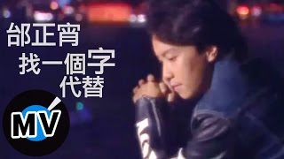 邰正宵 Samuel Tai  找一個字代替 官方版MV [upl. by Karel]