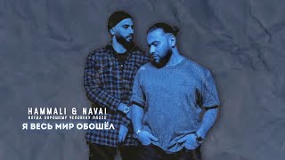 HammAli amp Navai  Я весь мир обошёл [upl. by Notelrac]