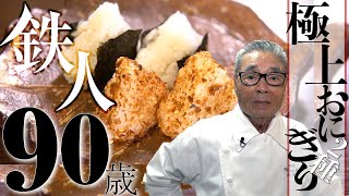 【極上おにぎりの作り方】道場六三郎の家庭料理レシピ1 [upl. by Aramoj360]