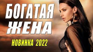 БОГАТАЯ ЖЕНА I Русские мелодрамы 2022 [upl. by Godiva]