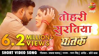 तोहरी सुरतिया PAWAN SINGH NEW BHOJPURI VIDEO SONG 2021  Sahar Afsha Superhit Bhojpuri Song GHATAK [upl. by Isdnyl303]