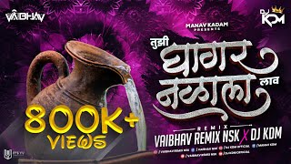 तुझी घागर नळाला लाव  Tuzi Ghagar Nalala Lav DJ Mix  Vaibhav Remix Nsk amp Dj KDM  जाग झालय सारं गाव [upl. by Sira]