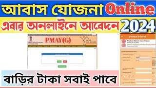 PMAYG Online Apply 202425  Pradhan Mantri Aawas Yojana Gramin Online Application New Update [upl. by Herold]