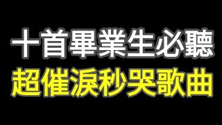 【畢業季】10首超催淚畢業歌曲 風箏當我們一起走過永遠的畫面今年夏天知足朋友分享啟程乾杯夢想藍圖 [upl. by Myrvyn311]