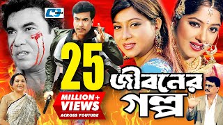 Jiboner Golpo  জীবনের গল্প  Manna  Moushumi  Shabnur  Joy  Alamgir  Kobori  Bangla Movie [upl. by Manheim]