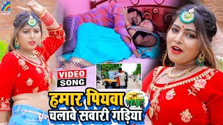 VIDEO Hamar Piyawa Chalawe Sawari Gadiya Antra Singh Priyanka  Bhojpuri Song 2021 [upl. by Jochebed]