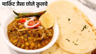 छोले कुलचे की सीक्रेट रेसिपी  matar chole kulche recipe market jaisa  cookingshooking [upl. by Ariaes]