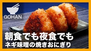 【簡単レシピ】小腹が空いたときに！『ネギ味噌焼きおにぎり』の作り方 【男飯】 [upl. by Fidelio]