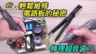 輕鬆維修家用電器的秘密以超音波刀為例Key points of PCB repair【Hedgehog刺蝟幫】 [upl. by Sheryle]