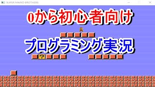 【ゲームプログラミングC】スーパーマリオ作ってみた [upl. by Evangelin]