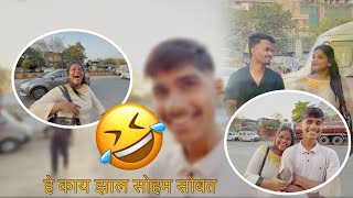 He kay zhal soham sobat 🩲😂 Marathi vlog [upl. by Gninnahc]