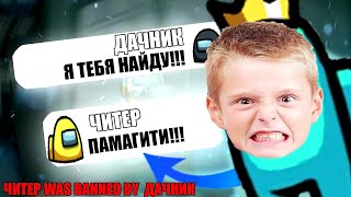 ОЧЕНЬ ТУПОЙ ЧИТЕР В AMONG USПРАНК ЧАТА АМОНГ АС [upl. by Job389]