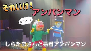 【アンパンマンショー】アンパンマンミュージアムのショーをノーカットで♡ [upl. by Gardy]