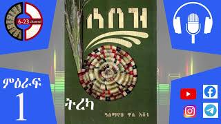 ሰበዝ ምህራፍ 1 ትርካ SEBEZ ETHIOPIA TIREKA treka part 1 [upl. by Ssej]