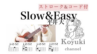 SlowampEasy平井大《ストロークampコード付・初心者簡単ウクレレ》 [upl. by Ornie]