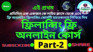 Free Online Freelancing Course ।। Part 2 ।। ফ্রিলান্সিং ফ্রি অনলাইন কোর্স [upl. by Myrvyn]