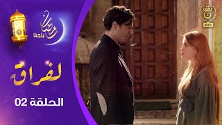 مسلسل quot لفـراقquot الحلقة الثانية  AlFirak EP 02 [upl. by Felicle]