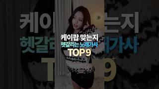 케이팝 맞는지 헷갈리는 노래가사 TOP9 [upl. by Mayworm]