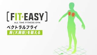 「FITEASY」マシンの使い方09 ペクトラルフライ胸 [upl. by Dyun]