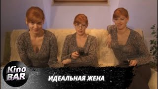 Идеальная жена  Комедия  2007 [upl. by Oremodlab933]