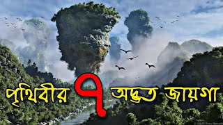 এই 7টি অদ্ভুত জায়গা দেখে আপনার বিশ্বাস হবে না  7 amazing places you wont believe exist on Earth [upl. by Stilwell]