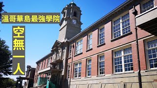 带你逛逛岛上最好的学院，学生都上网课学院空荡荡的｜Camosun College Campus Tour [upl. by Kaia]