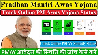 Pradhan Mantri Awas Yojana Status Check Online 2020  PMAY Urban Application Tracking  PMAY status [upl. by Nakasuji]