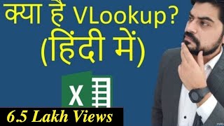 क्या है Vlookup हिंदी में [upl. by Kendal]