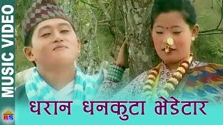 Dharan Dhankuta Bhedetar  Dharan Dhankuta  Folk Song  Rajesh Payal Rai  Lila Rai [upl. by Aivizt489]