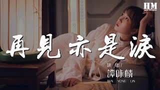 譚詠麟  再見亦是淚『情人令我我我睏倦』【動態歌詞Lyrics】 [upl. by Ijar426]