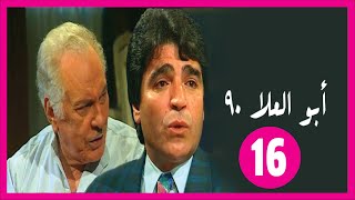 مسلسل أبو العلا 90  الحلقة 16 [upl. by Sackey]