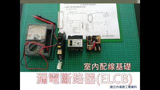 漏電斷路器ELCB  動作原理與構造拆解  用戶用電設備裝置規則  第十一節 [upl. by Ot]