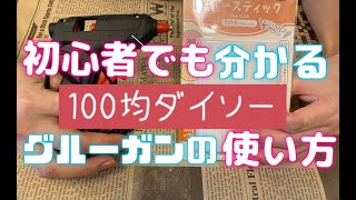 【１００均ダイソー】初心者でも分かるグルーガンの使い方 [upl. by Henrietta]