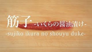 筋子（すじこ）のさばき方：いくらの醤油漬け  How to make Salmon Caviar ｜日本さばけるプロジェクト（海と日本プロジェクト） [upl. by Aserej]