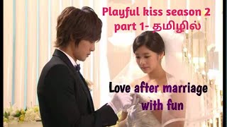 Playful kiss Season 2  part 1 episode 123amp4 The most watched kdrama தமிழில் [upl. by Suedaht]