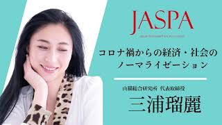 JASPAフェア 三浦瑠麗氏 特別講演 [upl. by Kung]